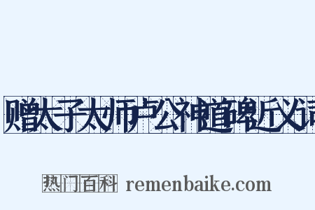 赠太子太师卢公神道碑近义词是什么意思的图片